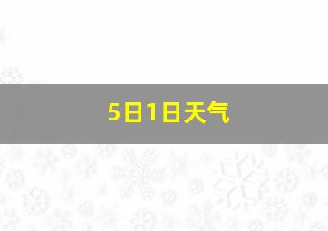 5日1日天气