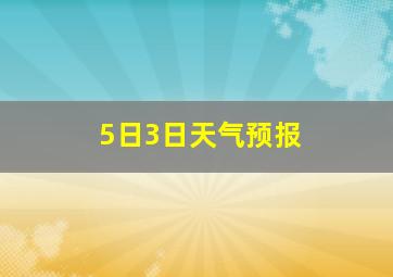 5日3日天气预报