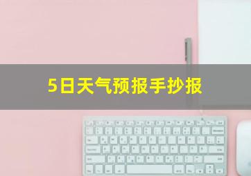 5日天气预报手抄报