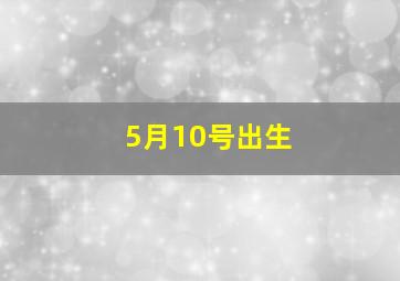 5月10号出生