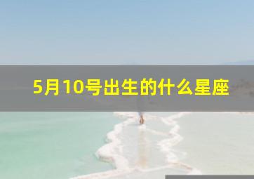 5月10号出生的什么星座