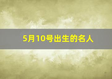 5月10号出生的名人