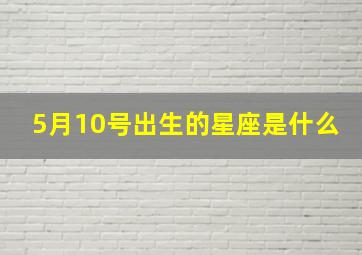 5月10号出生的星座是什么