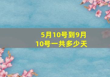 5月10号到9月10号一共多少天