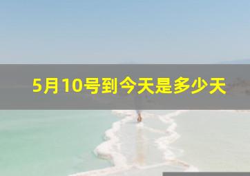 5月10号到今天是多少天