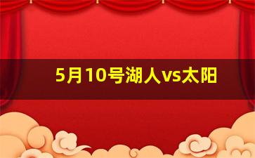 5月10号湖人vs太阳