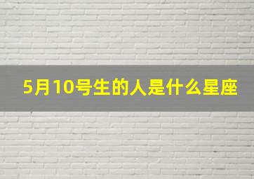 5月10号生的人是什么星座