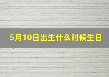 5月10日出生什么时候生日