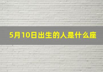 5月10日出生的人是什么座