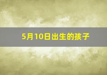 5月10日出生的孩子