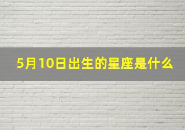 5月10日出生的星座是什么