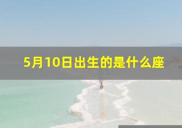 5月10日出生的是什么座