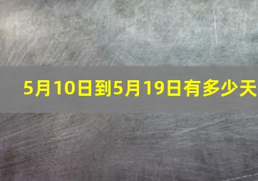 5月10日到5月19日有多少天