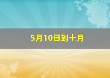 5月10日到十月