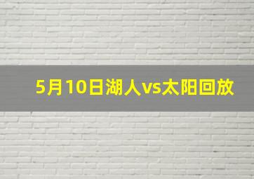 5月10日湖人vs太阳回放