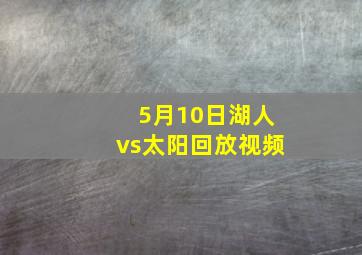 5月10日湖人vs太阳回放视频