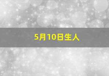 5月10日生人