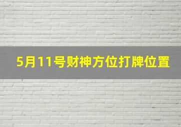 5月11号财神方位打牌位置