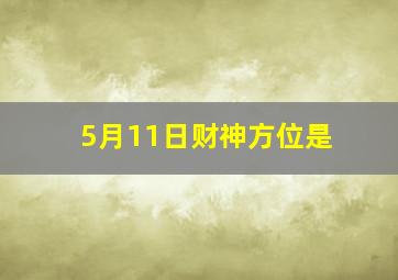 5月11日财神方位是