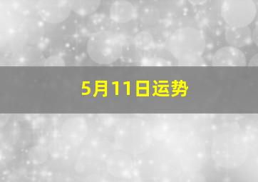 5月11日运势