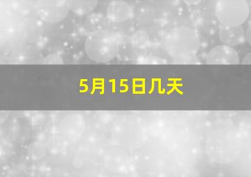 5月15日几天