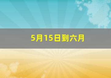 5月15日到六月