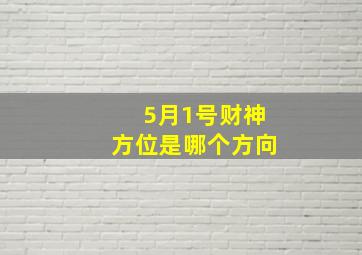 5月1号财神方位是哪个方向