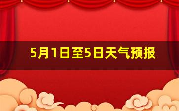 5月1日至5日天气预报