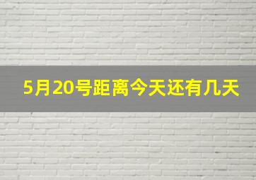 5月20号距离今天还有几天