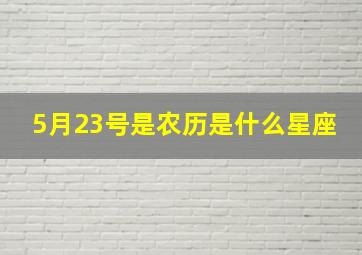 5月23号是农历是什么星座