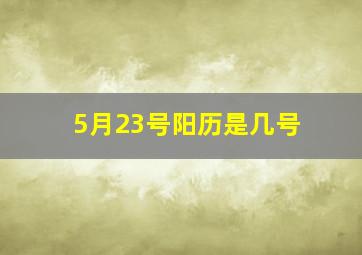 5月23号阳历是几号