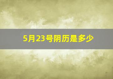 5月23号阴历是多少