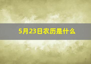 5月23日农历是什么