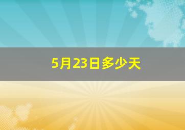 5月23日多少天