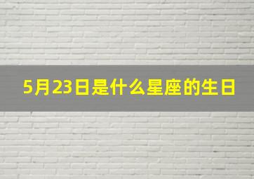 5月23日是什么星座的生日