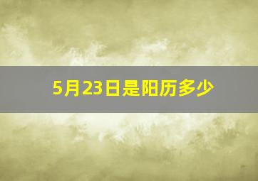 5月23日是阳历多少