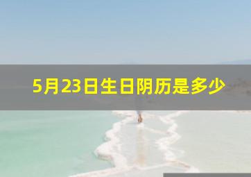 5月23日生日阴历是多少