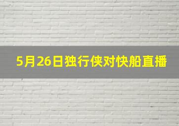 5月26日独行侠对快船直播