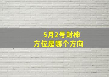 5月2号财神方位是哪个方向