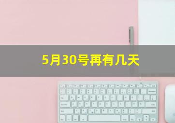 5月30号再有几天