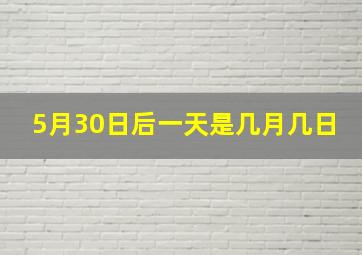 5月30日后一天是几月几日