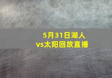 5月31日湖人vs太阳回放直播