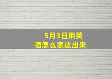 5月3日用英语怎么表达出来