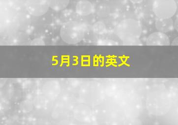 5月3日的英文