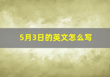 5月3日的英文怎么写