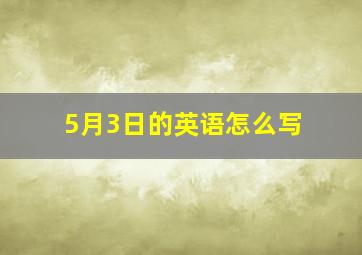 5月3日的英语怎么写