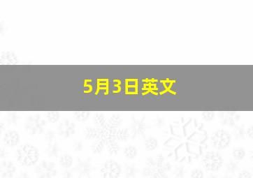 5月3日英文