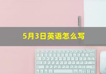 5月3日英语怎么写