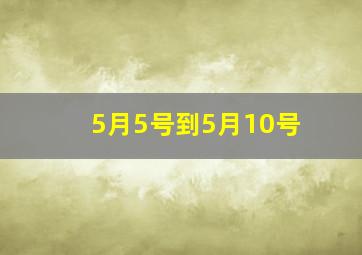 5月5号到5月10号