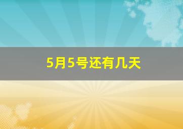 5月5号还有几天